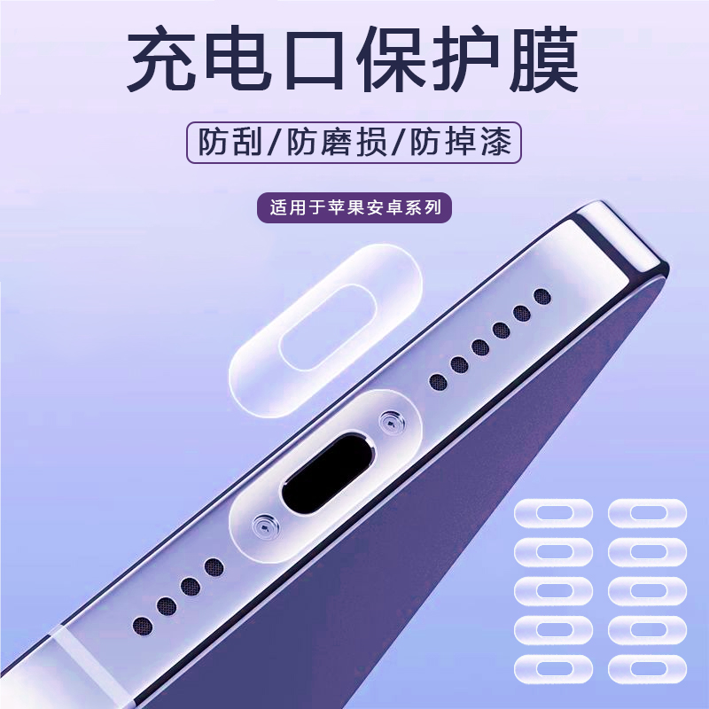 苹果安卓防刮花掉漆充电口水凝膜