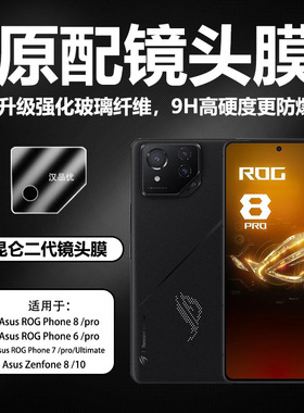 适用ASUS华硕ROG Phone 6 7 8 9 Pro Ultimate电竞手机镜头保护膜ZenFone高清8钻石10防刮全覆盖9H一体钢化膜