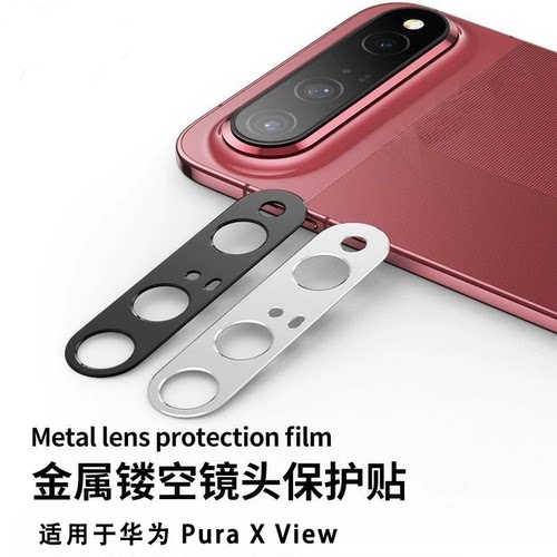 适用华为PuraXView金属镜头膜
