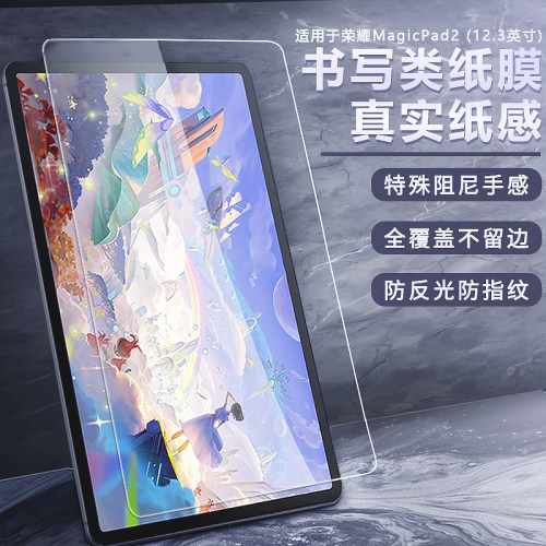 荣耀MagicPad2平板书写类纸膜