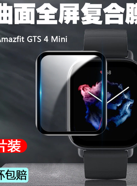 适用Amazfit华米GTS 4 Mini手表膜热弯曲面全包gts4 mini非钢化膜高清屏幕触屏全覆盖防刮防爆软水凝保护贴膜