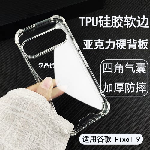 谷歌Pixel9软边硬背板硬壳