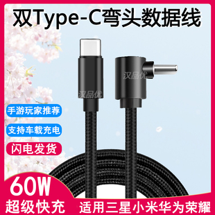 S22 S21 Ultra 适用于三星Galaxy C游戏PD数据线USB尼龙编织C口 S23 A55双立体弯头Type A对C快充电线60W S24