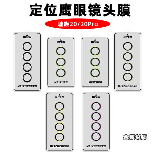 适用于魅族20鹰眼镜头膜防爆防刮