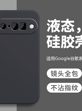 适用于Google谷歌Pixel 10 9 8 Pro XL手机壳10A全包液态硅胶9A魔方直边软壳8A防摔简约pixel10纯色保护套p10
