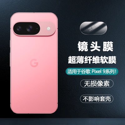 谷歌Pixel9ProXL防刮镜头软膜