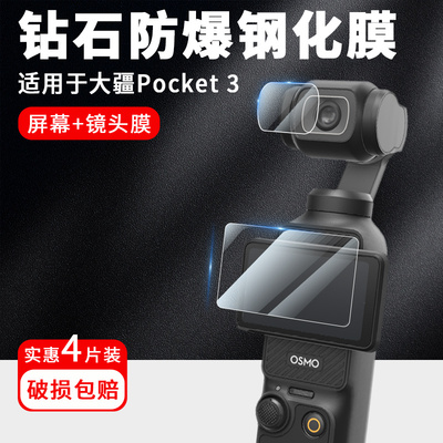 适用DJI大疆Pocket3屏幕保护膜