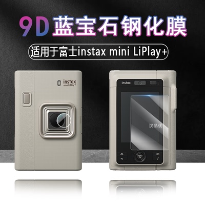 富士拍立得钢化玻璃防刮防爆贴膜