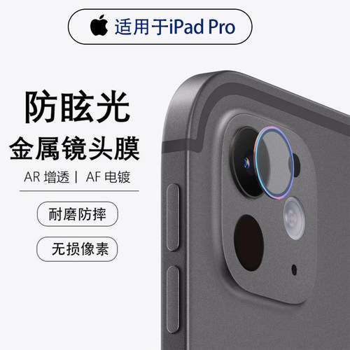 iPadPro11寸鹰眼保护圈镜头膜