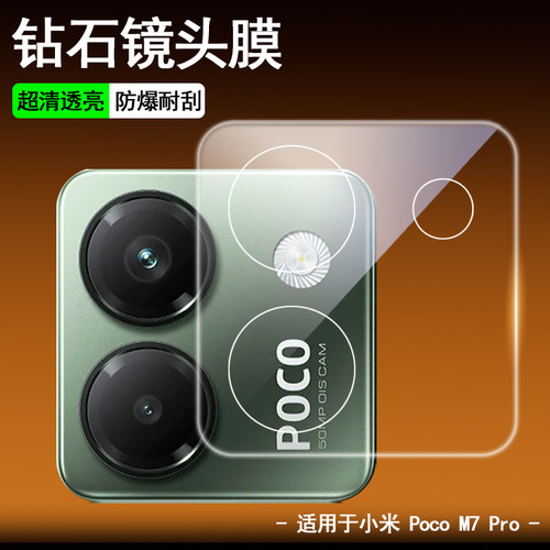 小米PocoM7Pro手机镜头钢化膜