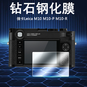 适用于Leica徕卡M10数码相机M10-P屏幕保护膜M10-R高清防爆M11P微单M10R贴膜静M11防刮M10-M M10M钢化玻璃膜
