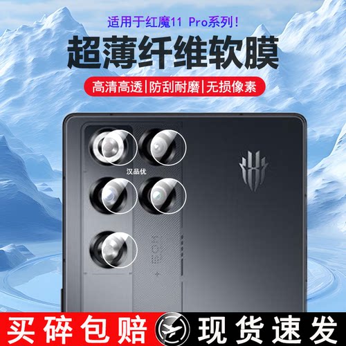 适用中兴红魔11Pro+镜头软膜