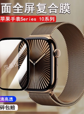 适用于苹果手表Series10 46mm/42mm曲面全屏复合膜iWatch9 8 7 6 5 4 3 2 1代高清防爆SE屏幕保护Ultra软贴膜