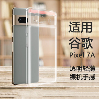 谷歌Pixel7ATPU裸机手感透明壳
