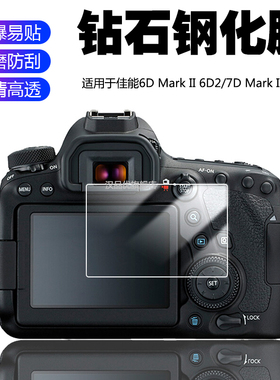 适用于Canon佳能EOS单反相机7D 6D Mark II 2代屏幕保护贴膜6D2 6DII高清7D2 7DII防摔刮2.5D耐磨钢化玻璃膜