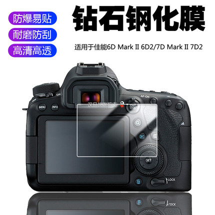 适用于Canon佳能EOS单反相机7D 6D Mark II 2代屏幕保护贴膜6D2 6DII高清7D2 7DII防摔刮2.5D耐磨钢化玻璃膜