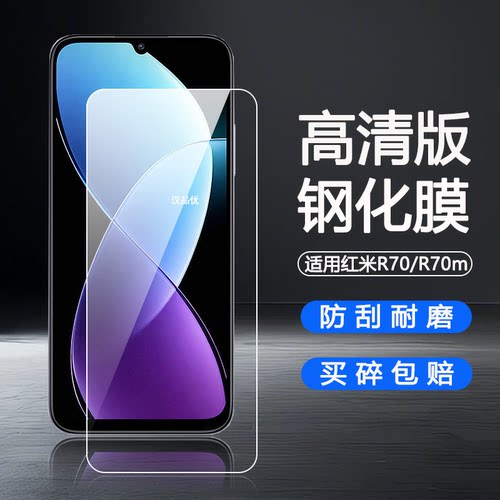 适用于Redmi红米R70钢化膜