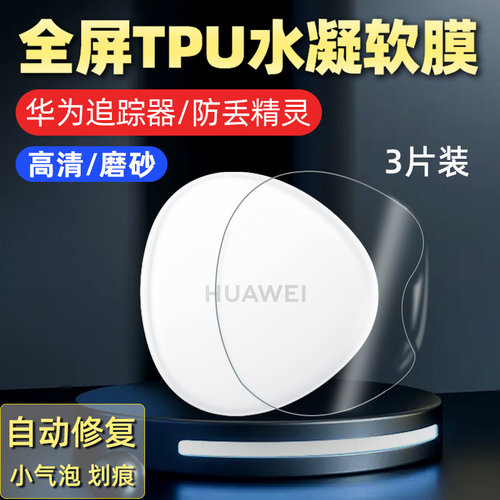 华为防丢精灵Tag高清防刮防指纹