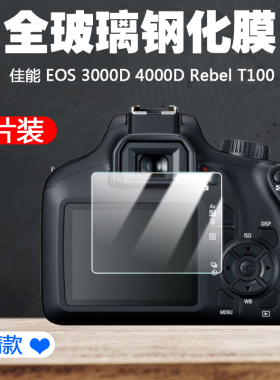 适用于佳能(Canon) EOS 3000D 4000D Rebel T100相机屏幕保护贴膜背面高清防刮花防摔耐磨钢化玻璃膜配件