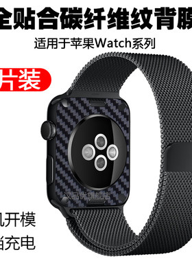 苹果手表后膜防指纹碳纤维纹散热
