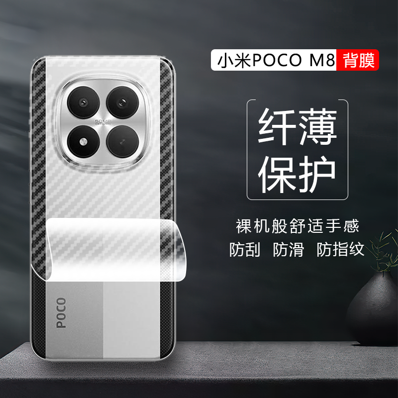 适用于小米POCO M8 M7 M6 Pro手机 Plus后背保护软膜4G/5G游戏防滑手汗磨砂抗指纹贴纸防刮超薄碳纤维后壳膜,3C数码配件,手机贴膜,淘宝优惠券,粉丝福利购,淘宝优惠卷