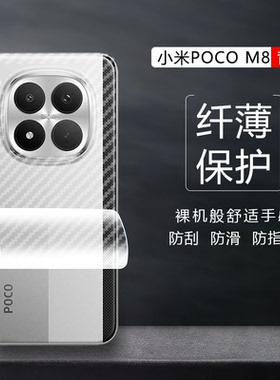 适用于小米POCO M8 M7 M6 Pro手机 Plus后背保护软膜4G/5G游戏防滑手汗磨砂抗指纹贴纸防刮超薄碳纤维后壳膜