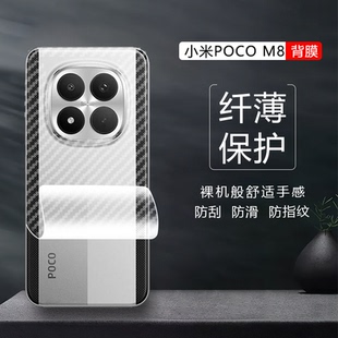 适用于小米POCO M8 M7 M6 Pro手机 Plus后背保护软膜4G/5G游戏防滑手汗磨砂抗指纹贴纸防刮超薄碳纤维后壳膜
