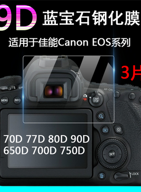 适用于Canon 佳能 EOS相机7600D 8000D 9000D屏幕保护膜6D 7D Mark II Rebel T4i T5i T6i T6s T7i高清钢化膜