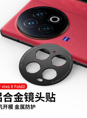 适用于vivo X Fold2镜头金属保护盖黑色磨砂防指纹xfold2新款后置相机cd纹铝合金贴膜摄像头防刮花防爆全覆盖