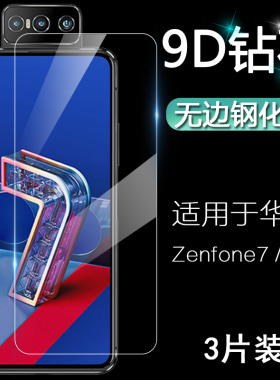 适用于华硕Asus Zenfone 7 Pro 6 6Z屏幕保护贴膜ZS670KS ZS671KS ZS630KL高清钻石9D全覆盖防爆无边钢化膜