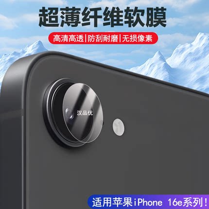 适用于苹果iPhone17 16e 16 15 14 13 12 11 Pro Max镜头膜Plus超清Air柔性纤维后置摄像头SE防刮花透明软膜