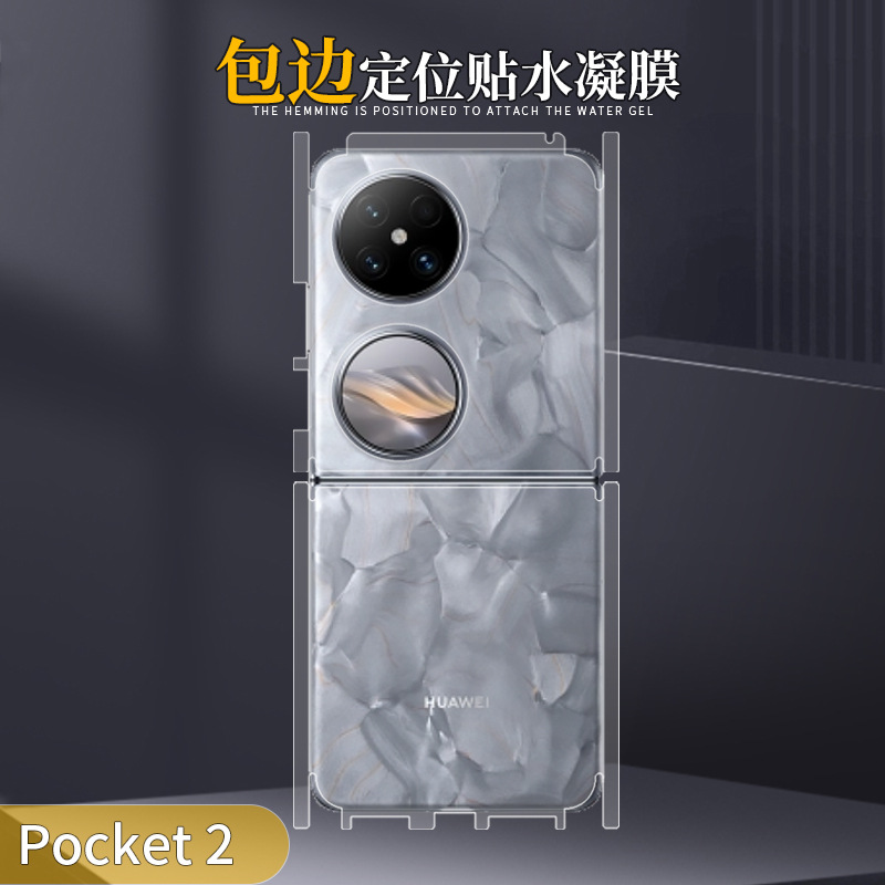 华为Pocket2包边水凝软膜防爆
