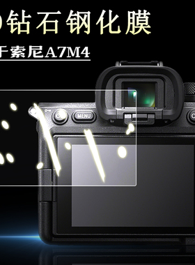 适用于Sony索尼Alpha 7 Mark IV ILCE-7M4微单相机A74屏幕A7M4保护贴膜A7IV高清防刮耐磨钢化膜相机配件