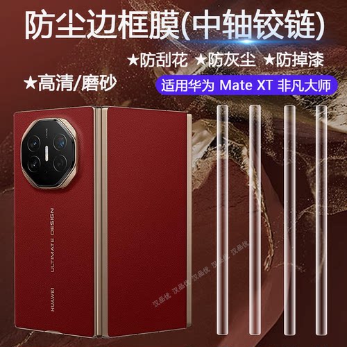 华为MateXT非凡大师中轴铰链膜