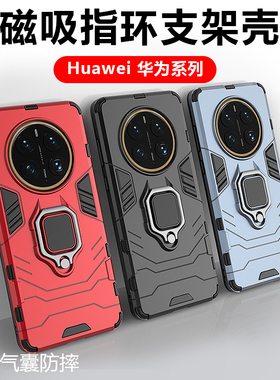 适用于华为 Mate 50/40/30/Pro/E指环钢铁侠Mate 40 Pro Plus支架防摔壳车载磁吸铠甲荣耀全包保护套新款