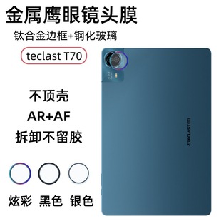 T70 Max平板镜头膜Pad T60 T65 P50ai超清钢化玻璃金属边框一体防摔相机鹰眼保护圈 Plus 适用于台电Teclast