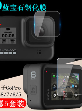 适用于GoPro Hero8/6/5屏幕保护膜显示屏防刮防爆保护套黑狗black运动相机前后高清钢化玻璃膜镜头MAX配件