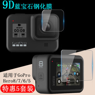 适用于GoPro Hero8/6/5屏幕保护膜显示屏防刮防爆保护套黑狗black运动相机前后高清钢化玻璃膜镜头MAX配件