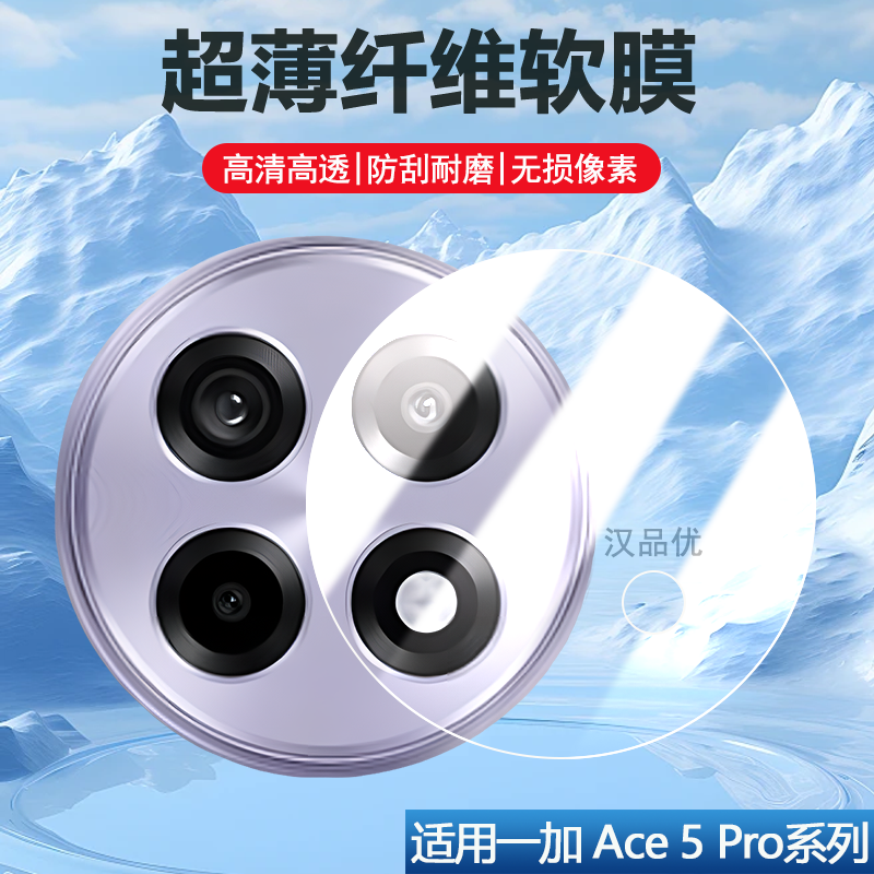 一加Ace5Pro纤维软膜