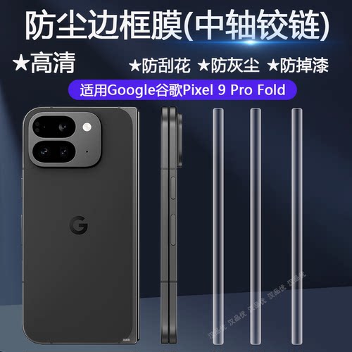 谷歌Pixel9ProFold中轴铰链膜