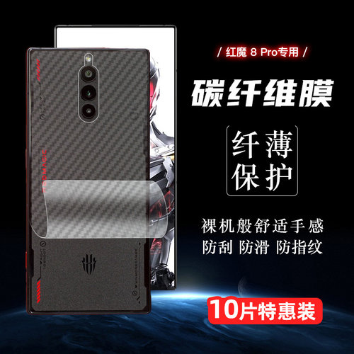 红魔8Pro抗指纹防刮碳纤维后膜