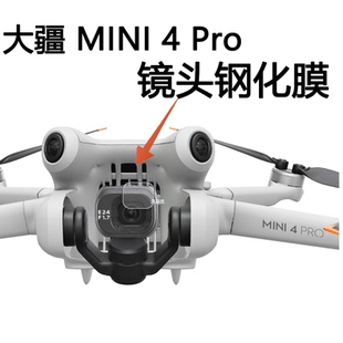 适用于大疆 DJI Mini 4 3 Pro 无人机镜头保护膜钢化玻璃贴膜超高清防尘防水摔防爆刮摄像机镜头拍摄迷你配件