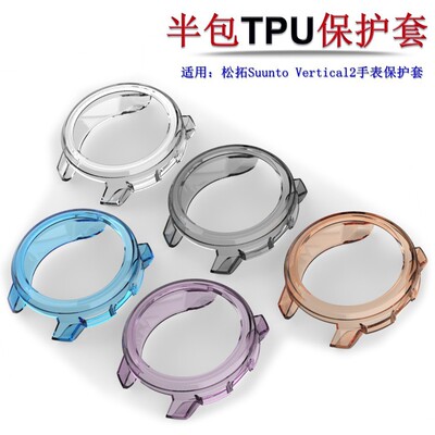 颂拓SuuntoVertical2手表壳