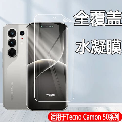 传音TecnoCamon50防爆水凝膜