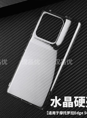 摩托罗拉Edge50Ultra透明硬壳