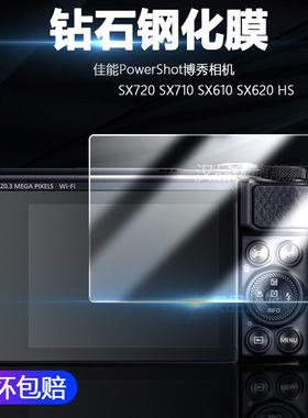 适用于Canon佳能PowerShot博秀相机SX720 SX710 SX610 SX620 HS屏幕保护贴膜防刮高清钻石钢化膜