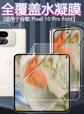 适用于Google 谷歌pixel 10 Pro XL Fold折叠手机屏幕前后背贴膜护眼磨砂游戏防指纹保护防摔刮高清水凝软膜