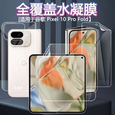 谷歌Pixel10ProFold水凝膜