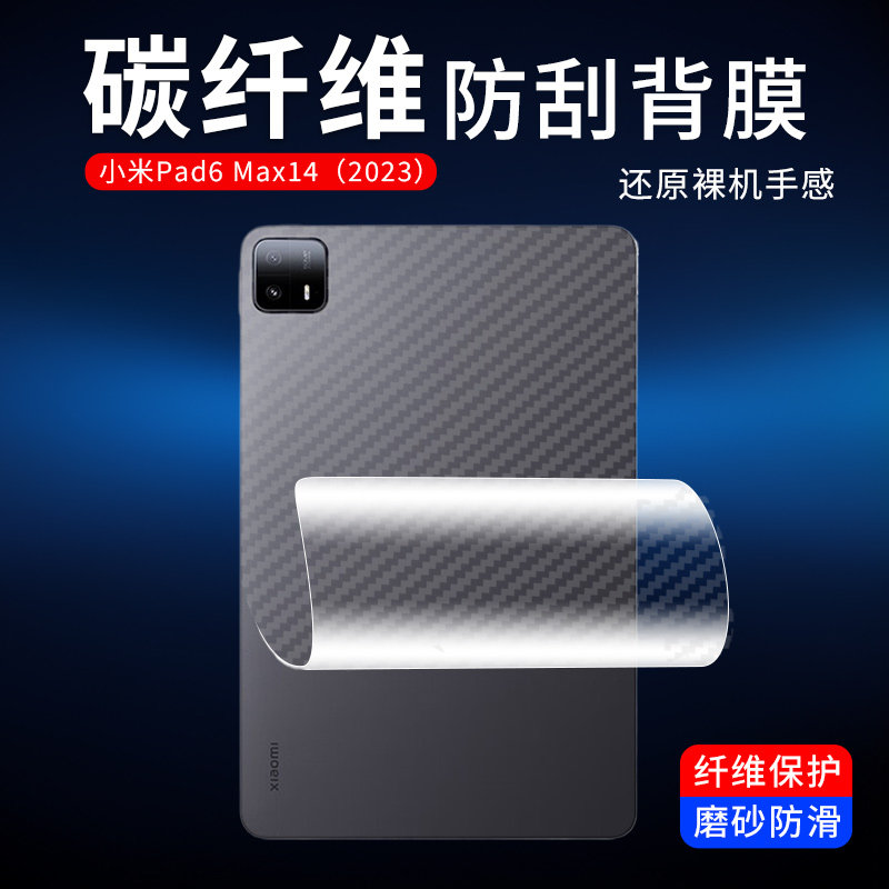 适用于小米平板Pad 8 7 6 5 Pro 14英寸保护膜SPro高清磨砂Ultra抗指纹贴纸11.2英寸防刮Max超薄碳纤维后背膜