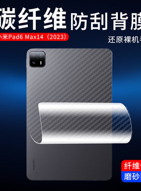 适用于小米平板Pad8后膜碳纤维纹